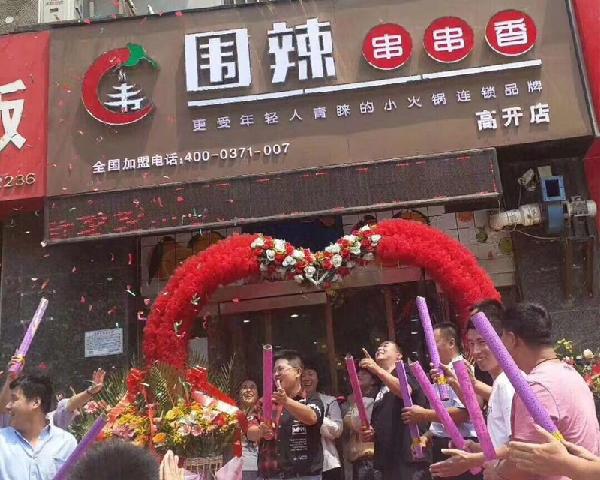 围辣串串香小火锅加盟